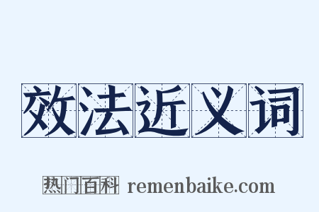 效法近义词是什么意思的图片